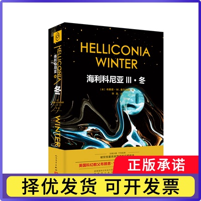 海利科尼亚3：冬[英]布赖恩·W.奥尔迪斯著；华龙译9787020160693人民文学出版社书籍\/杂志\/报纸/儿童读物/童书/儿童文学