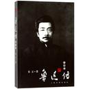 社书籍 朱正9787020137015人民文学出版 杂志 报纸 创业企业和企业家 鲁迅传 管理 修订本