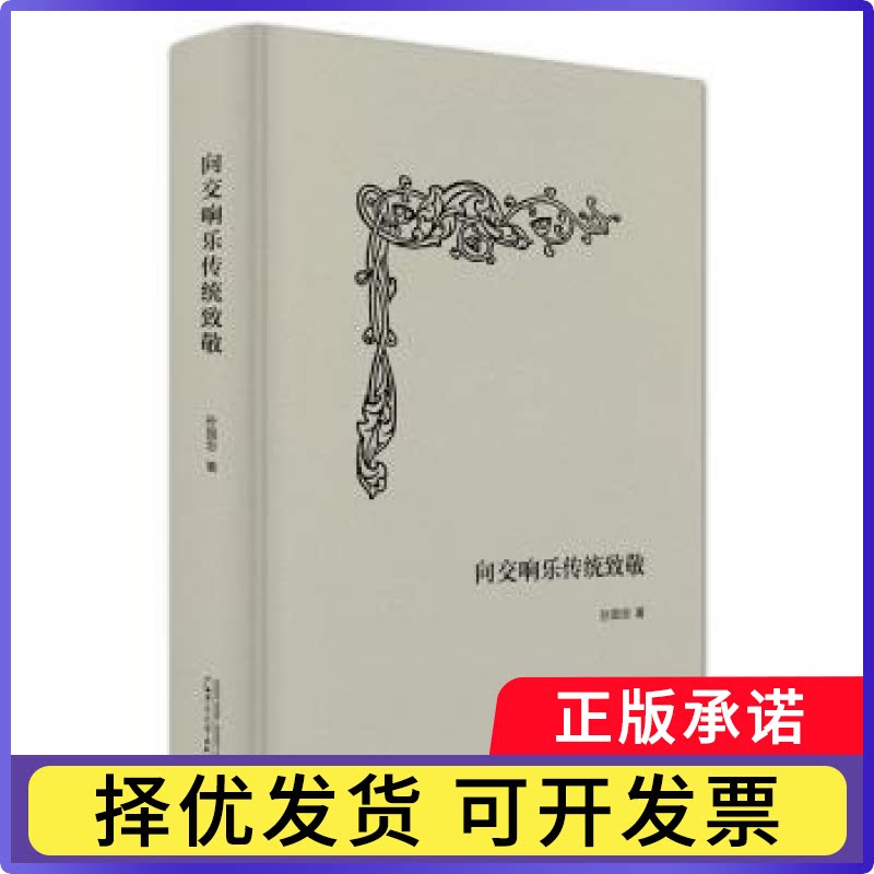 向交响乐传统致敬孙国忠9787549598571广西师范大学出版社集团有限公司书籍/杂志/报纸/艺术/音乐(新)