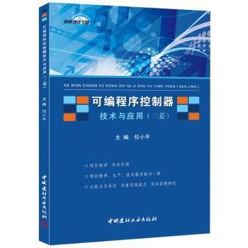 可编程序控制器技术与应用:三菱任小平主编9787516008126中国建材工业出版社书籍\/杂志\/报纸/计算机/网络/程序设计(新)