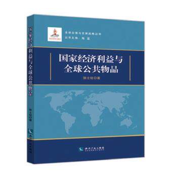 经济利益与全球公共物品张士铨著9787513041270知识产权出版社书籍\/杂志\/报纸/经济/中国经济/中国经济史