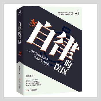 自律的误区张晓蔓9787205102906辽宁人民出版社书籍\/杂志\/报纸/儿童读物/童书/儿童文学,书籍/杂志/报纸,励志,淘宝优惠券,粉丝福利购,淘宝优惠卷
