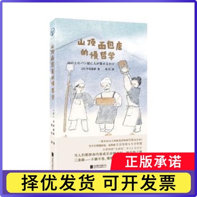 山顶面包店的慢哲学(日)平田春香著9787559685599北京联合出版公司书籍\/杂志\/报纸/经济/国际贸易/世界各国贸易