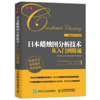 日本蜡烛图分析技术:从入门到精通[美]韦恩·科比特9787115421074人民邮电出版社书籍\/杂志\/报纸/经济/金融