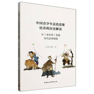 历史解读 韩晗9787522745237中国社会科学出版 从 管窥宋代法律制度迟渼洪 社 水浒传 中国青少年法治思维培养