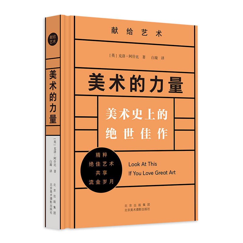 美术的力量/献给艺术(英)克洛·阿什比|译者:白璇9787559206107北京美术摄影书籍\/杂志\/报纸/艺术/艺术