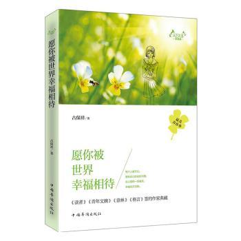愿你被世界幸福相待古保祥9787511348838中国华侨出版社书籍\/杂志\/报纸/文学/中国近代随笔