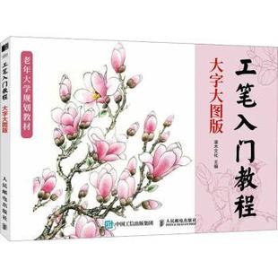 工笔入门教程 大字大图版灌木文化主编9787115608451人民邮电出版社书籍\/杂志\/报纸/艺术/工艺美术（新）