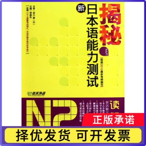 揭秘新日本语能力测试N2读解李振东9787119063461外文书籍\/杂志\/报纸//教材/教辅//外语/日语