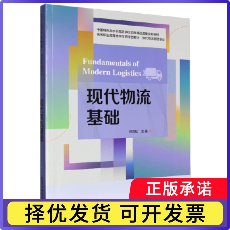 现代物流基础何岩松主编9787565456275东北财经大学出版社书籍\/杂志\/报纸//教材/教辅//社会实用教材