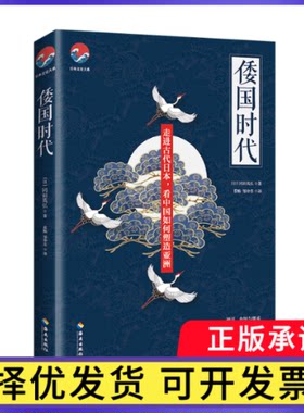 倭国时代/日本文史大系(日)冈田英弘|责编:张雪|译者:蔡畅//邹仲苏9787544397223海南书籍\/杂志\/报纸/历史/世界史/世界通史