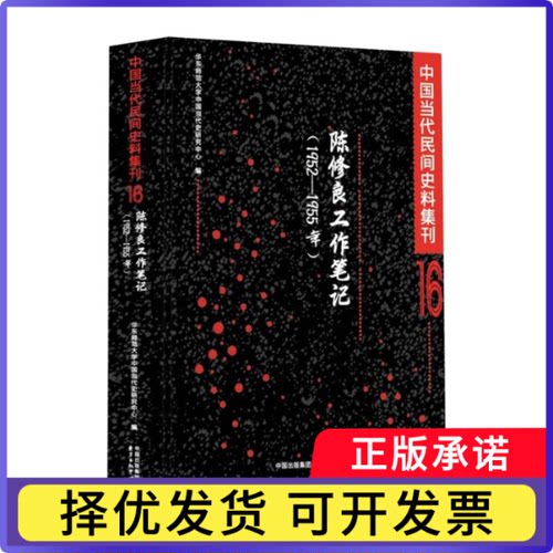 陈修良工作笔记--1952-1955年/中国当代民间史料集刊编者:华东师范大学中国当代史研究中心9787547308745东方出版中心
