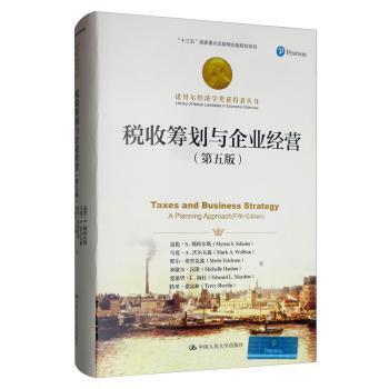 税收筹划与企业经营(第5版)迈伦·S.斯科尔斯 马克·A.沃尔夫森 默尔9787300267678中国人民大学出版社