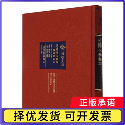 [光绪]洪山敕赐宝通禅寺志[民国]长春观志编者:(清)释天正//释松泉//释达澄//李理安|责编:黄晓燕//赵欣//陈典9787216103114