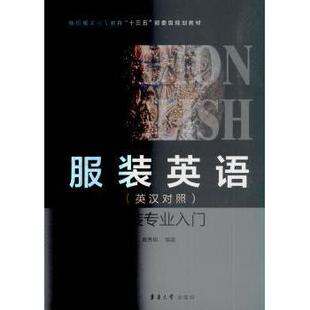 英语:专业入门:英汉对照高秀明编著9787566914880东华大学出版社书籍\/杂志\/报纸/工业/农业技术/轻工业/手工业