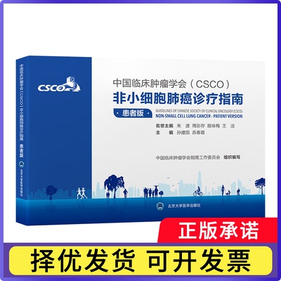 中国临床肿瘤学会(CSCO)非小细胞肺癌诊疗指南:患者版:patient version孙建国，苏春霞主编9787565934544北京大学医学出版社