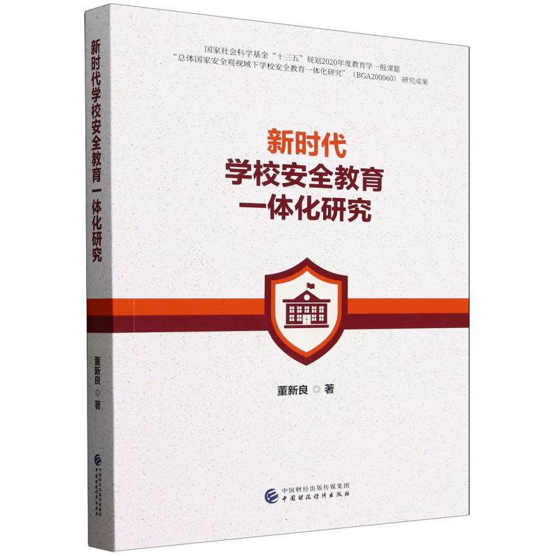 学校安全教育一体化研究董新良著9787522338798中国财政经济出版社书籍\/杂志\/报纸/社会科学/教育/教育普及