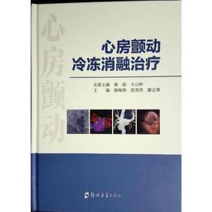 著9787577306827郑州大学出版 医学卫生 社书籍 报纸 内科学 杂志 心房颤动冷冻消融治疗海