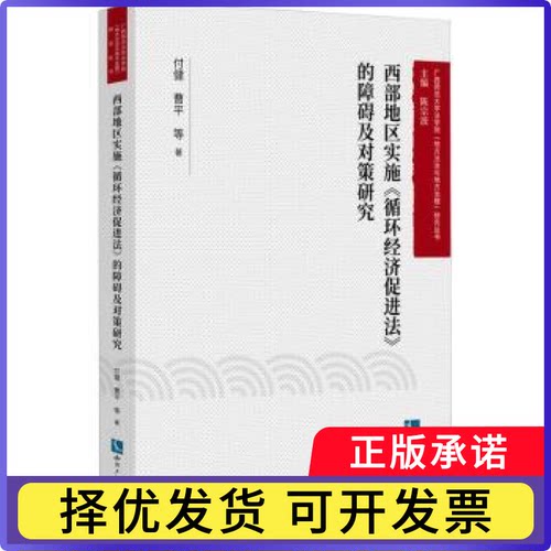 西部地区实施《循环经济促进法》的障碍及对策研究付健,曹平9787513086578知识产权出版社有限责任公司书籍\/杂志\/报纸/法律/学理