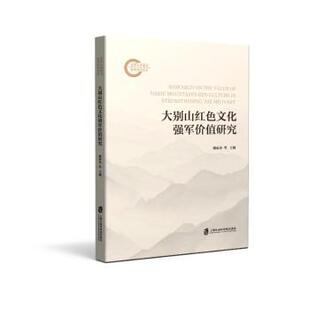 大别山红色文化强军价值研究杨家余等主编9787552043600上海社会科学院出版社书籍\/杂志\/报纸/政治军事/中国军事