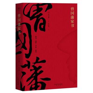 译者 张雪健9787551817509三秦书籍 杂志 曾藩书 传记 曾国藩 报纸 综合 清