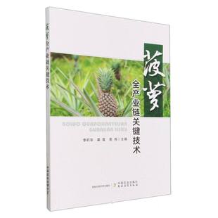 杂志 报纸 工业 菠萝全产业链关键技术李积华 农业 周伟9787109305410中国农业书籍 农业技术 农业基础科学 龚霄