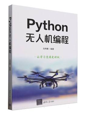 Python机编程编者:刘伟善|9787302686316清华大学书籍\/杂志\/报纸/计算机/网络/程序设计（新）