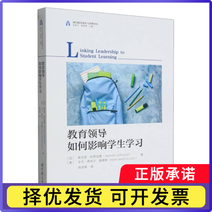 教育领导如何影响学生(加)肯尼思·利思伍德//(美)卡伦·西肖尔·路易斯|责编:翁绮睿|总主编:张新平//程晋宽|译者:陈学军