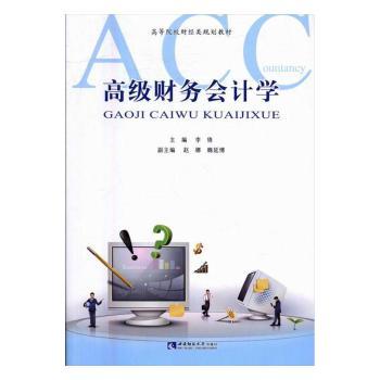 高级财务会计学李倩 主编9787562180463西南师范大学出版社书籍\/杂志\/报纸//教材/教辅//教材/大学教材