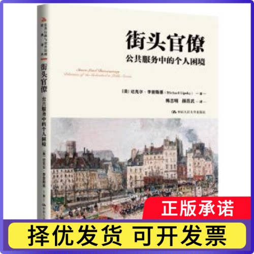 街头官僚：公共服务中的个人困境（公共行政与公共管理经典译丛）(美)迈克尔·李普斯基(Michael Lipsky)著9787300325323