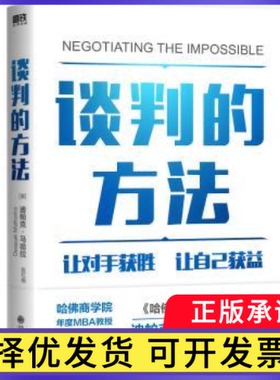 谈判的方法:how to break deadlocks and resolve ugly conflicts (without money or muscle)