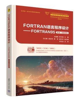 FORTRAN语言程序设计——FORTRAN95（第2版）微课视频版王、靳文强 主编，王红鹰、段志东、陈权、夏文传副主编 著9787302672753
