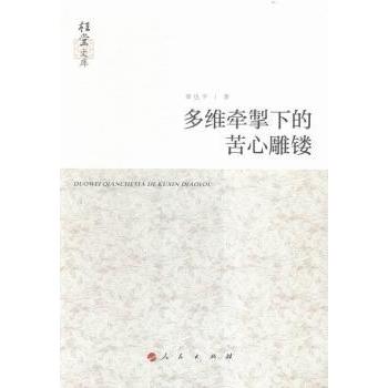 多维牵掣下的苦心雕镂辜也平著9787010142173人民出版社书籍\/杂志\/报纸/文学/文学