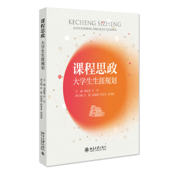课程思政:大学生生涯规划刘淑慧，严军主编9787301337271北京大学出版社书籍\/杂志\/报纸//教材/教辅//教材/大学教材