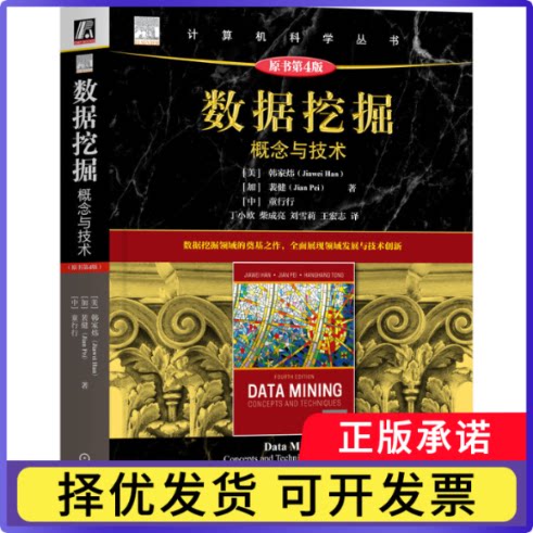 数据挖掘：概念与技术（原书第4版）[美]韩家炜(Jiawei Han)  [加]裴健(Jian Pei)   童行行9787111775935机械工业