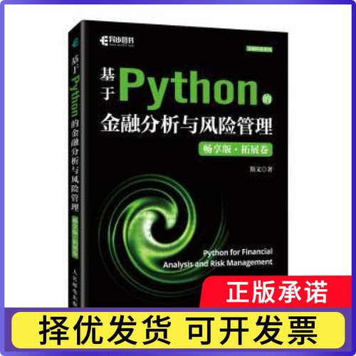 基于Python的金融分析与风险管理(畅享版·拓展卷)斯文著9787115639394人民邮电出版社