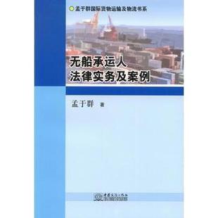 无船承运人法律实务及案例孟于群著9787510310744中国商务出版社书籍\/杂志\/报纸/法律/法律史