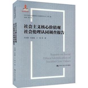 社会主义核心价值观社会伦理认同调查报告周鸿雁，张智敏，江畅等著9787300323398中国人民大学出版社