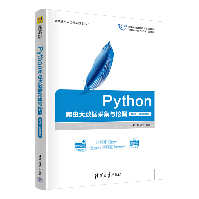 Python爬虫大数据采集与挖掘(第2版·微课视频版)编者:曾剑平|9787302678250清华大学书籍\/杂志\/报纸//教材/教辅//教材/大学教材