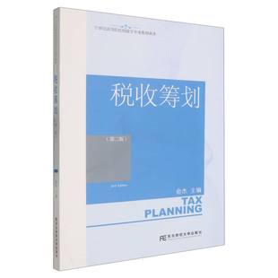 税收筹划俞杰, 主编9787565455629东北财经大学出版社书籍\/杂志\/报纸//教材/教辅//教材/大学教材