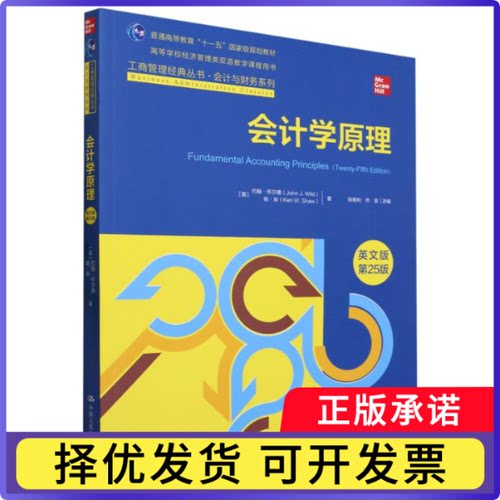 会计学原理(英文版第25版高等学校经济管理类双语教学课程用书)/会计与财务系列/工商管