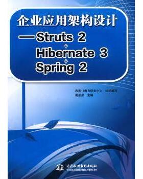企业应用架构设计——Struts 2+Hibernate 3+Sring 2谢星星主编9787508473710中国水利水电出版社