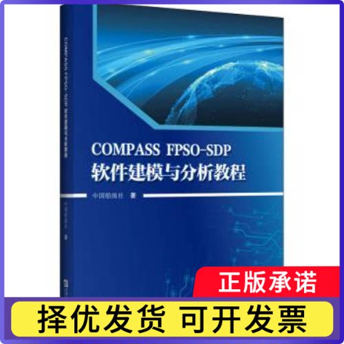 COMPASS FPSO-SDP软件建模与分析教程中国船级社9787566133502哈尔滨工程大学出版社书籍\/杂志\/报纸//教材/教辅//教材/大学教材