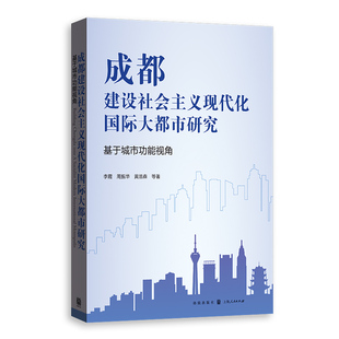成都建设社会主义现代化国际大都市研究:基于城市功能视角李霞,周振华,黄浩森9787543236653格致出版社