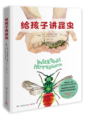 给孩子讲昆虫(挪威)安妮·斯韦德鲁普－蒂格松(Anne Sverdrup-Thygeson)著9787556260737湖南少年儿童出版社
