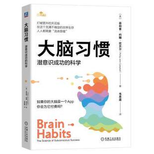 美 菲利普·约翰·坎贝尔9787111764823机械工业出版 社会科学 潜意识成功 心理学 报纸 科学 杂志 大脑习惯 社书籍
