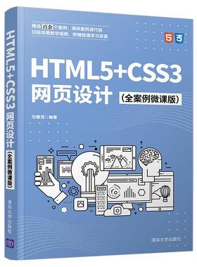 HTML5+CSS3网页设计（全案例微课版）刘春茂9787302579038清华大学出版社有限公司