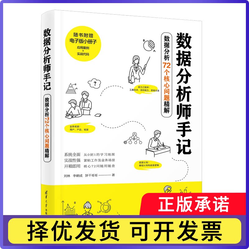 数据分析师手记(数据分析72个核心问题精解)刘林、李朝成、饼干哥哥9787302628101清华大学出版社图片