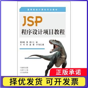 JSP程序设计项目教程刘小强，张浩主编9787513038713知识产权出版社书籍\/杂志\/报纸/计算机/网络/程序设计（新）