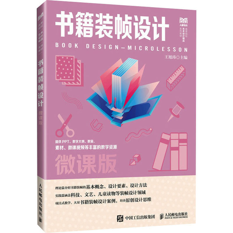 书籍装帧设计（微课版）王旭玮主编9787115637611人民邮电出版社书籍\/杂志\/报纸//教材/教辅//教材/大学教材